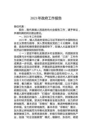 2023年政府工作报告(20231203)