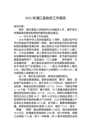 2025年浦江县政府工作报告