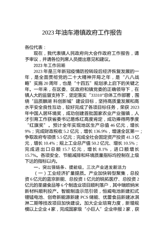 2023年油车港镇政府工作报告