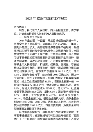 2025年濮阳市政府工作报告
