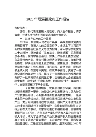 2023年烟溪镇政府工作报告
