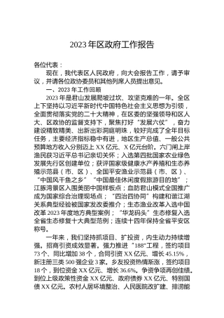 2023年区政府工作报告(20231220)