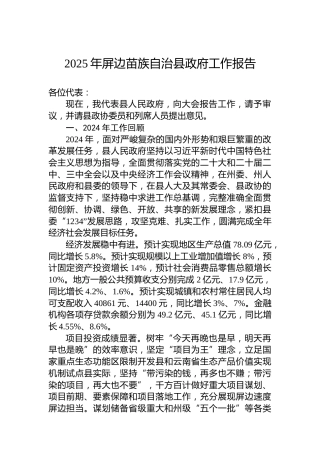 2025年屏边苗族自治县政府工作报告