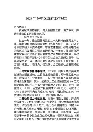 2023年呼中区政府工作报告