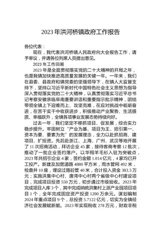 2023年洪河桥镇政府工作报告