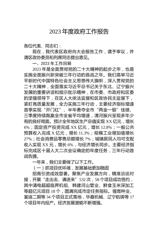 2023年度政府工作报告(20231220)