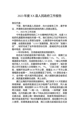 2023年度XX县人民政府工作报告(20231222)