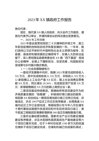 2023年XX镇政府工作报告(20240127)