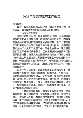 2025年盘锦市政府工作报告