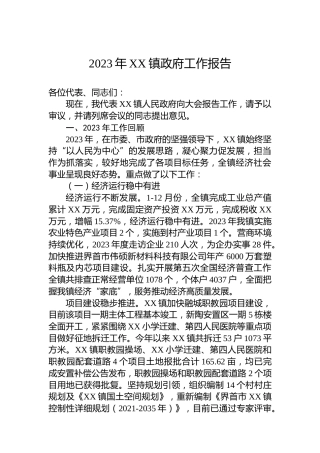 2023年XX镇政府工作报告(20240126)
