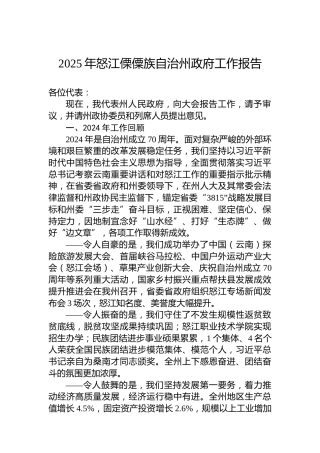 2025年怒江傈僳族自治州政府工作报告