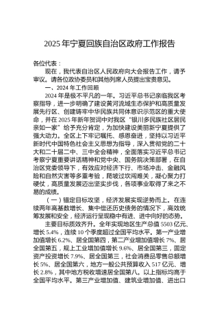 2025年宁夏回族自治区政府工作报告