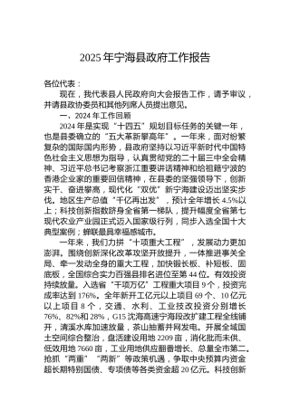 2025年宁海县政府工作报告