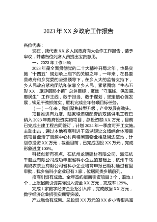 2023年XX乡政府工作报告