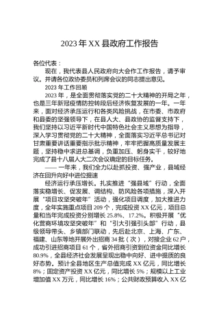2023年XX县政府工作报告（20240104）