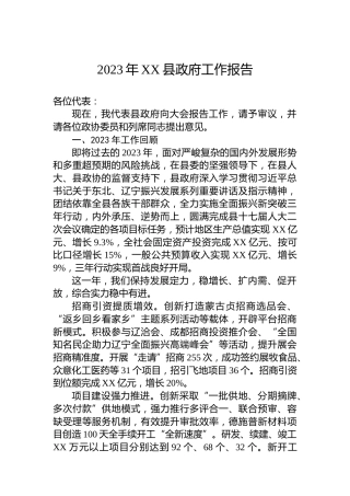 2023年XX县政府工作报告(20231221)