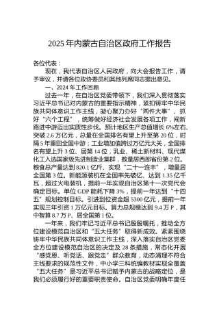 2025年内蒙古自治区政府工作报告