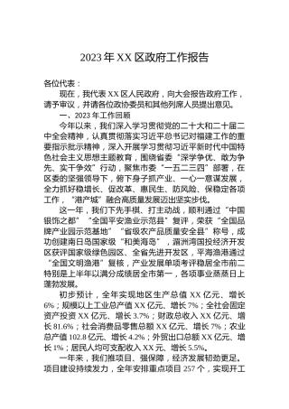2023年XX区政府工作报告(20231227)