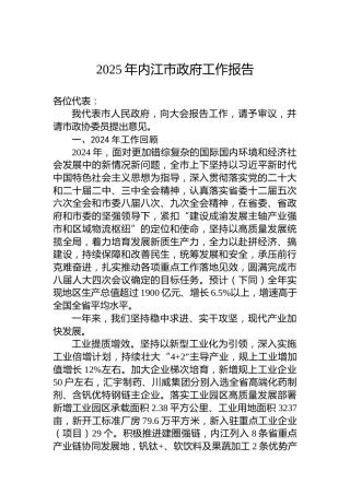2025年内江市政府工作报告
