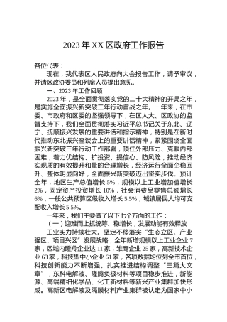 2023年XX区政府工作报告(20231220)