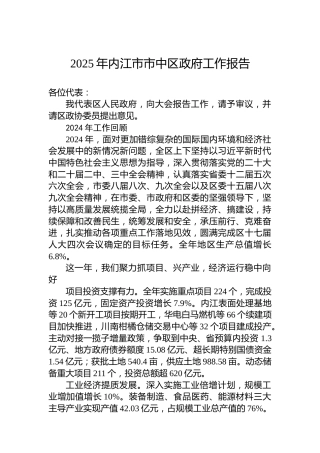 2025年内江市市中区政府工作报告