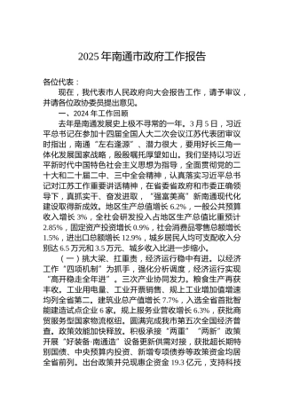 2025年南通市政府工作报告