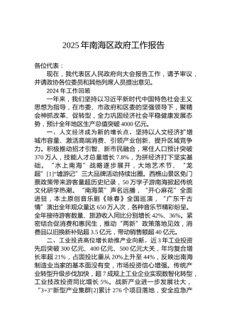 2025年南海区政府工作报告