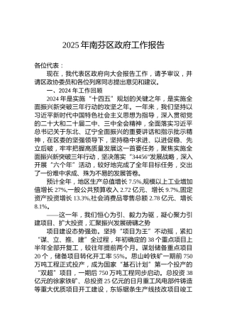 2025年南芬区政府工作报告