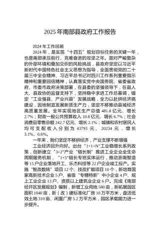 2025年南部县政府工作报告