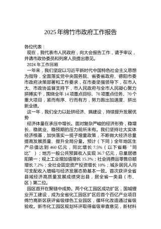 2025年绵竹市政府工作报告
