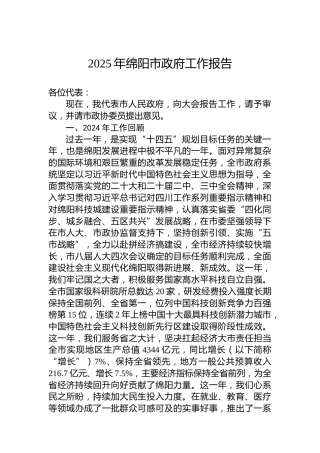 2025年绵阳市政府工作报告