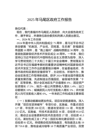 2025年马尾区政府工作报告