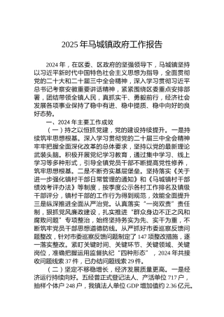 2025年马城镇政府工作报告