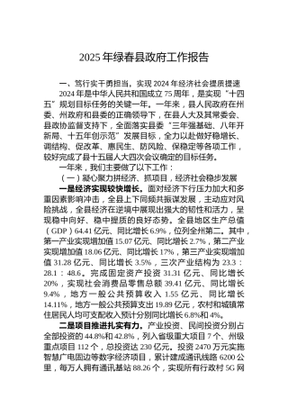 2025年绿春县政府工作报告