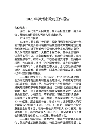 2025年泸州市政府工作报告