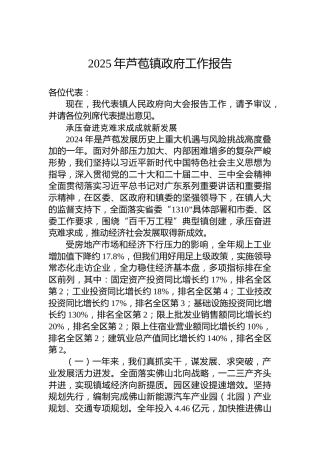 2025年芦苞镇政府工作报告