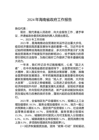 2024年海南省政府工作报告(20240123)
