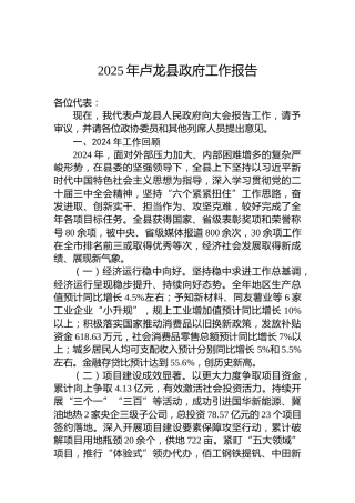 2025年卢龙县政府工作报告