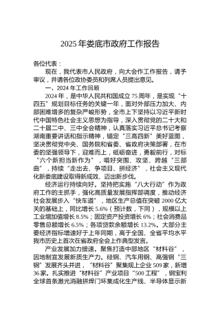 2025年娄底市政府工作报告