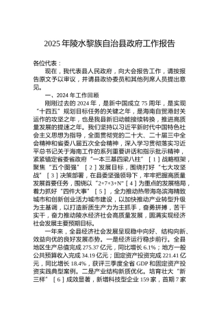 2025年陵水黎族自治县政府工作报告