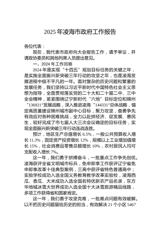 2025年凌海市政府工作报告