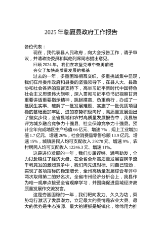 2025年临夏县政府工作报告