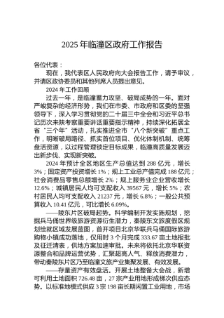 2025年临潼区政府工作报告