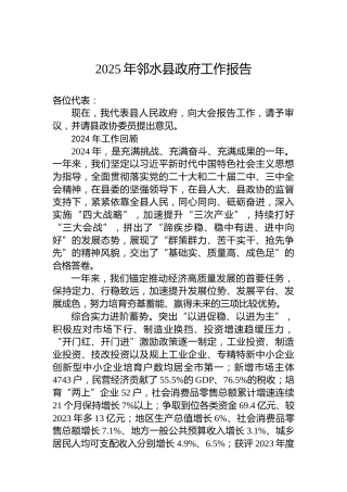 2025年邻水县政府工作报告