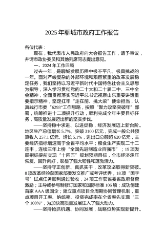 2025年聊城市政府工作报告