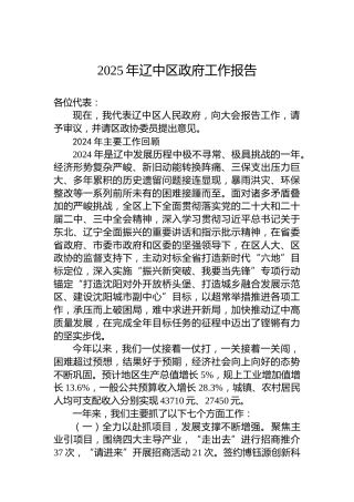 2025年辽中区政府工作报告