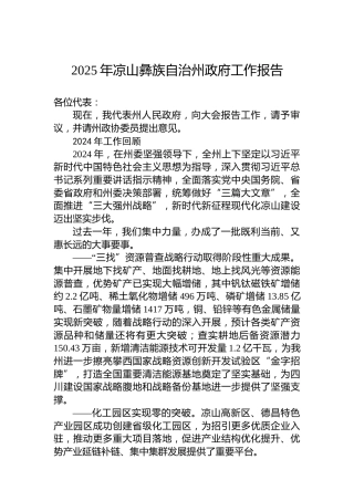 2025年凉山彝族自治州政府工作报告