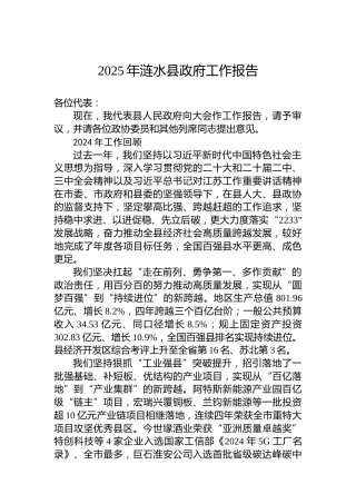 2025年涟水县政府工作报告