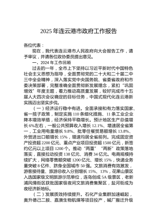 2025年连云港市政府工作报告