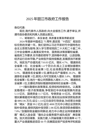 2025年丽江市政府工作报告